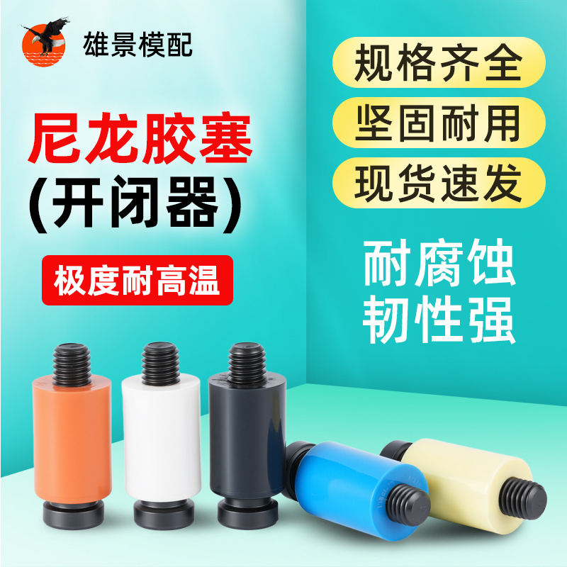 珠海尼龙胶塞
